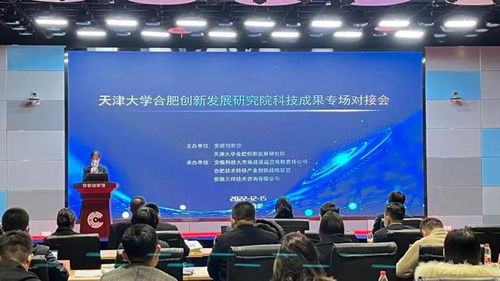 天津大學(xué)合肥創(chuàng)新發(fā)展研究院科技成果專場對接會(huì)圓滿落幕，安徽三祥科技中介服務(wù)助力產(chǎn)學(xué)研深度融合